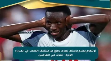 توتنهام يصدم آرسنال بهدف رائع من منتصف الملعب في المباراة الودية – تعرف على التفاصيل